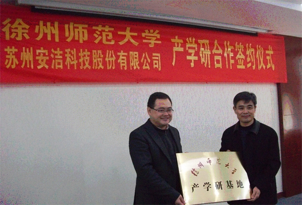 安洁科技与徐州师范大学举行产学研共建签约仪